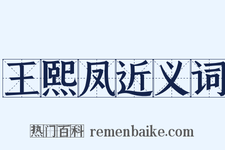 王熙凤近义词是什么意思的图片